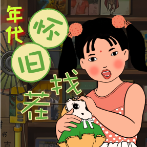 年代怀旧找茬