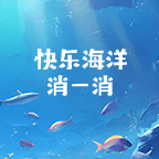 快乐海洋消一消