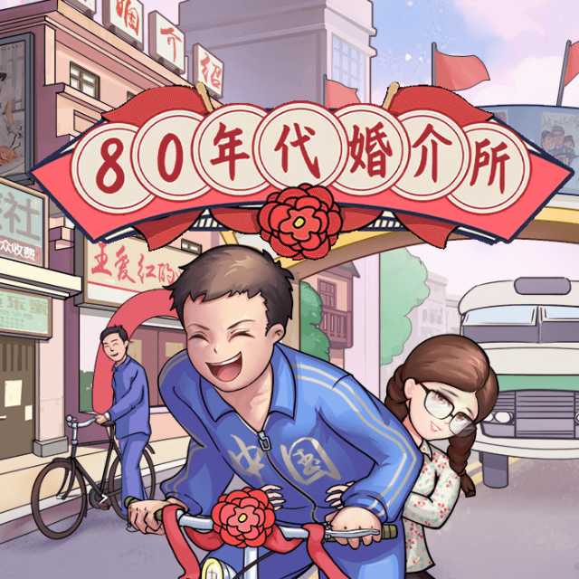 80年代婚介所