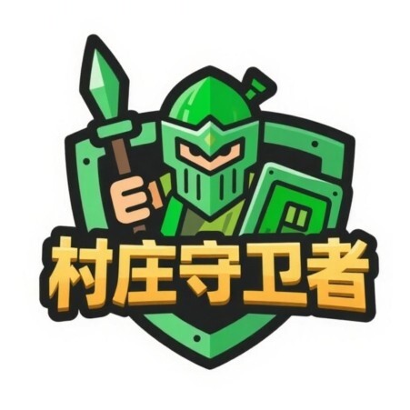 村庄守卫者
