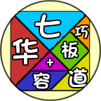 从易到难益智七巧板拼图