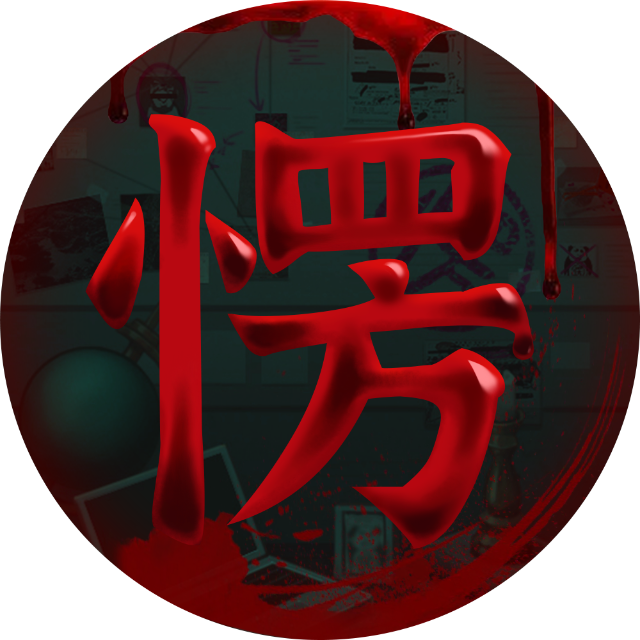 孔二愣大战阿飘