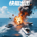 快艇出击
