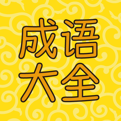 猜成语闯关益智游戏