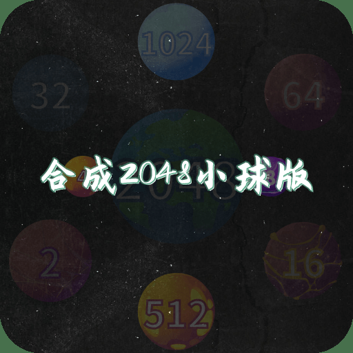 合成2048小球版