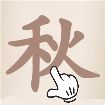 找汉字拆字经典版