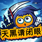 天黑请闭眼移动版