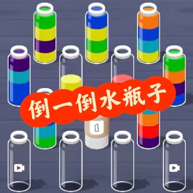 倒一倒水瓶子