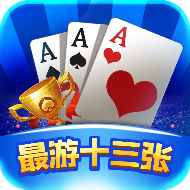 最游十三张