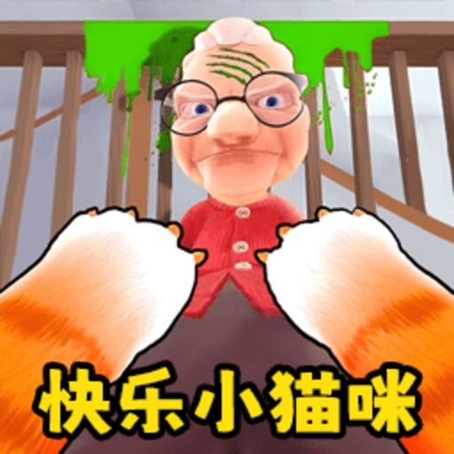 奶奶的贴心小猫咪游戏