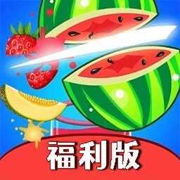 切水果红包版