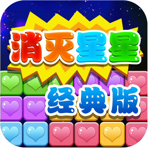 消灭个星星经典