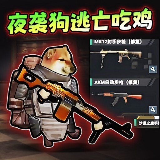 修狗吃鸡双人对战