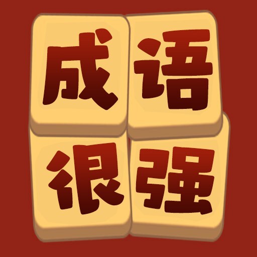 猜成语很强