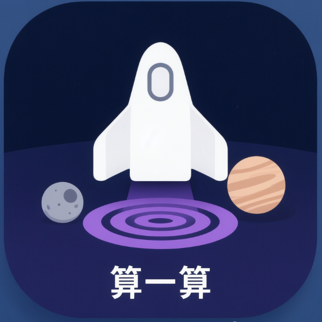 算一算 星际穿越冒险