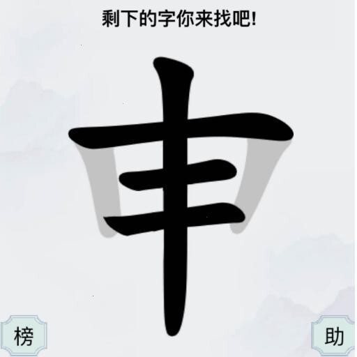 汉字闯关王