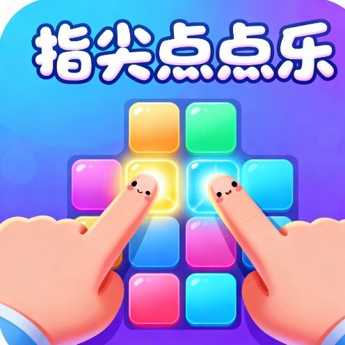 指尖点点乐