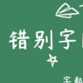 找出错别字闯关