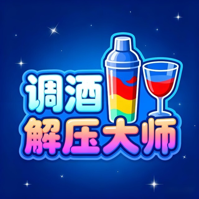 调酒解压大师