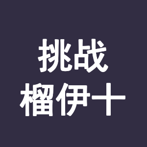 模拟驾驶运输战车