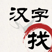 汉字找茬