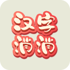 汉字乐消消小游戏