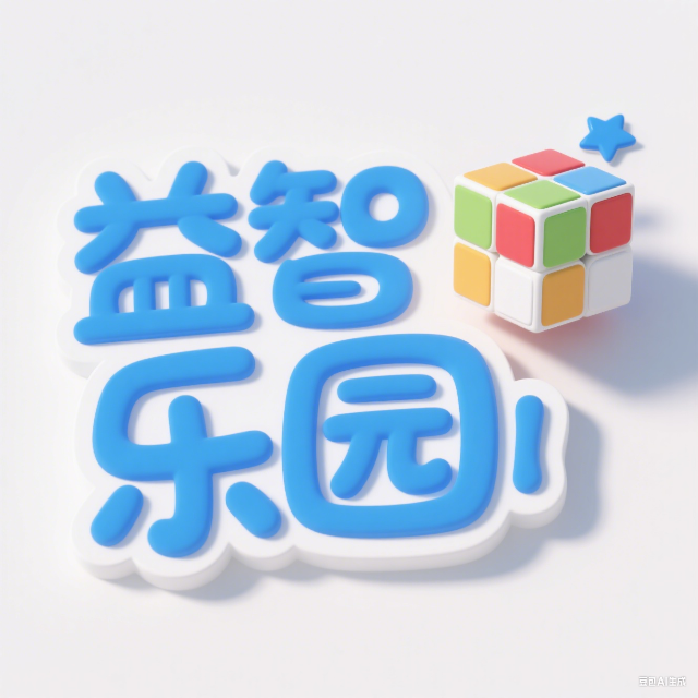 儿童休闲益智乐园