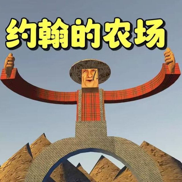 约翰的农场逃离