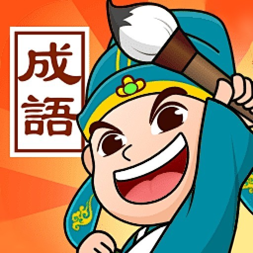 成语闯关高手