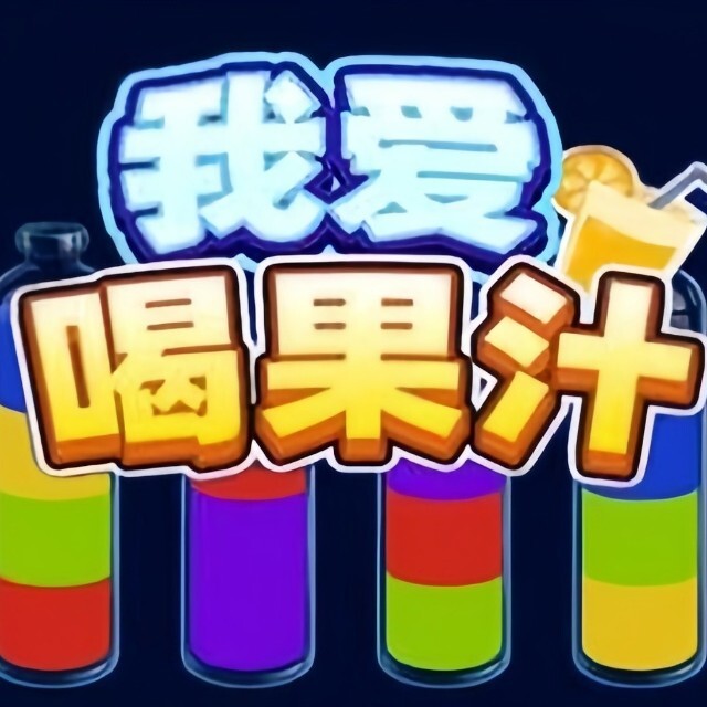 我爱喝果汁赚小游戏