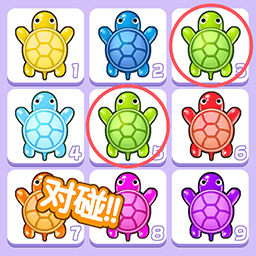 乌龟对对碰模拟