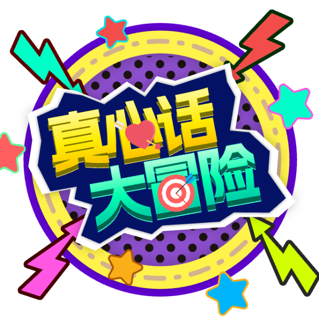 真心话大冒险100个问题