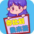 你比划我来猜游戏