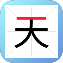 一笔变新字游戏