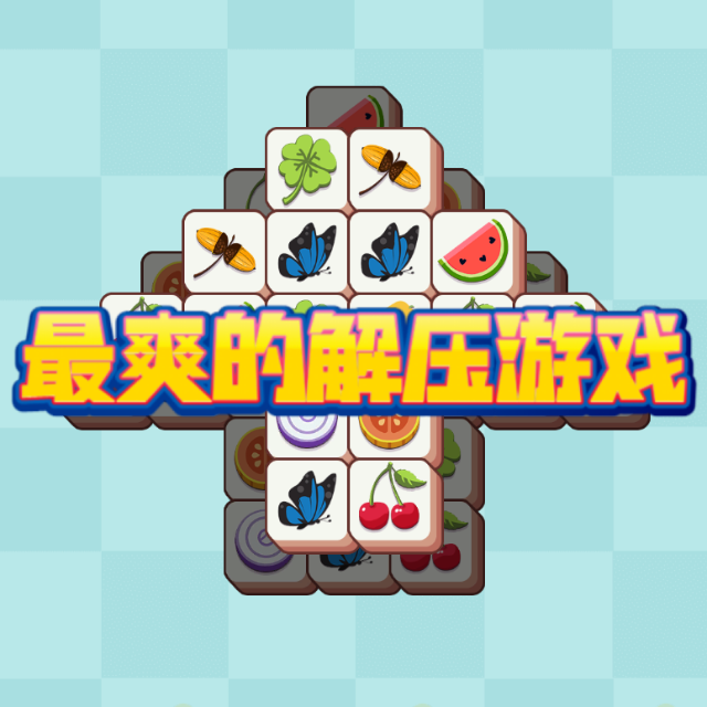 最爽的解压游戏