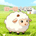 挪一挪小羊羔