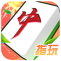 指玩红中麻将游戏软件V1.0.0