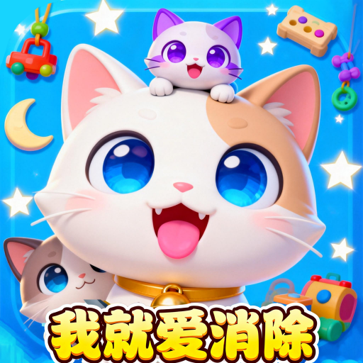 我就爱消除软件