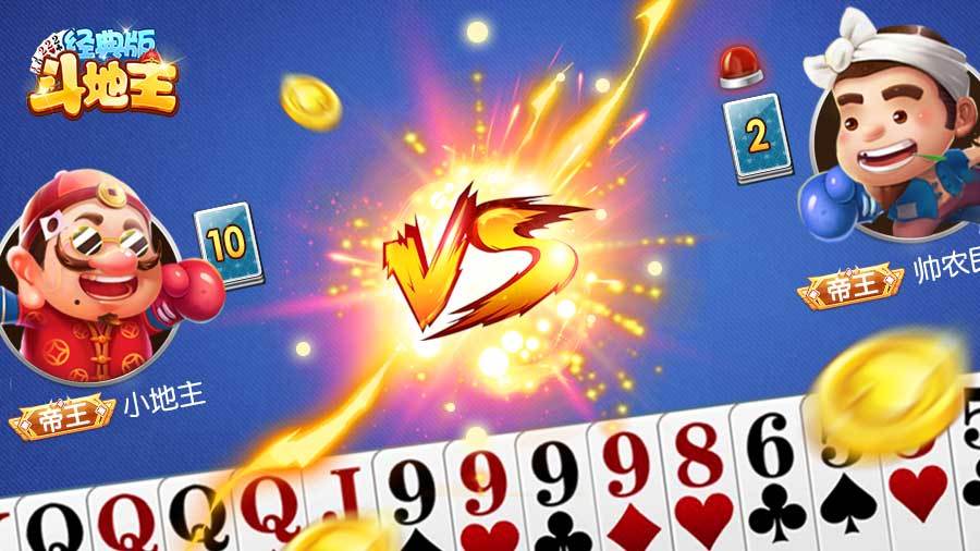 斗地主经典版