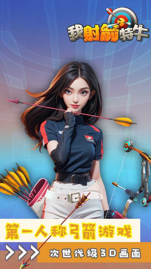 我射箭无敌