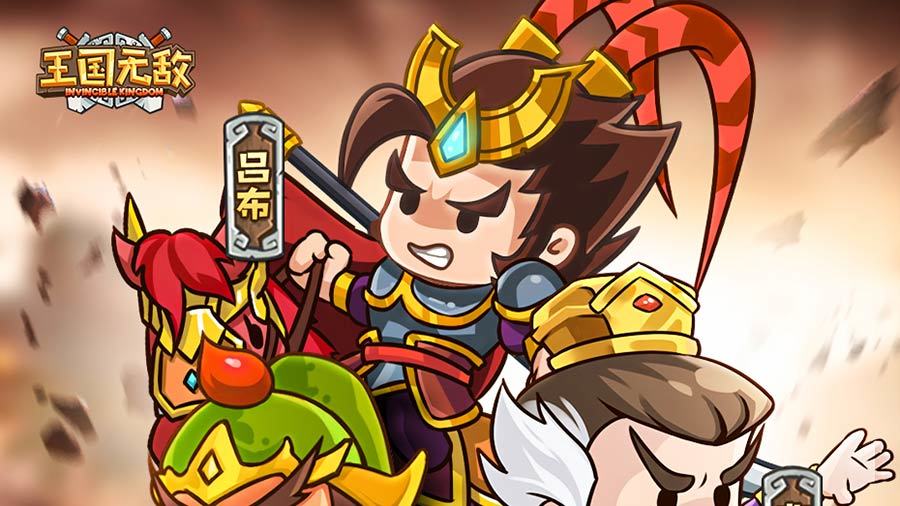 王国无敌