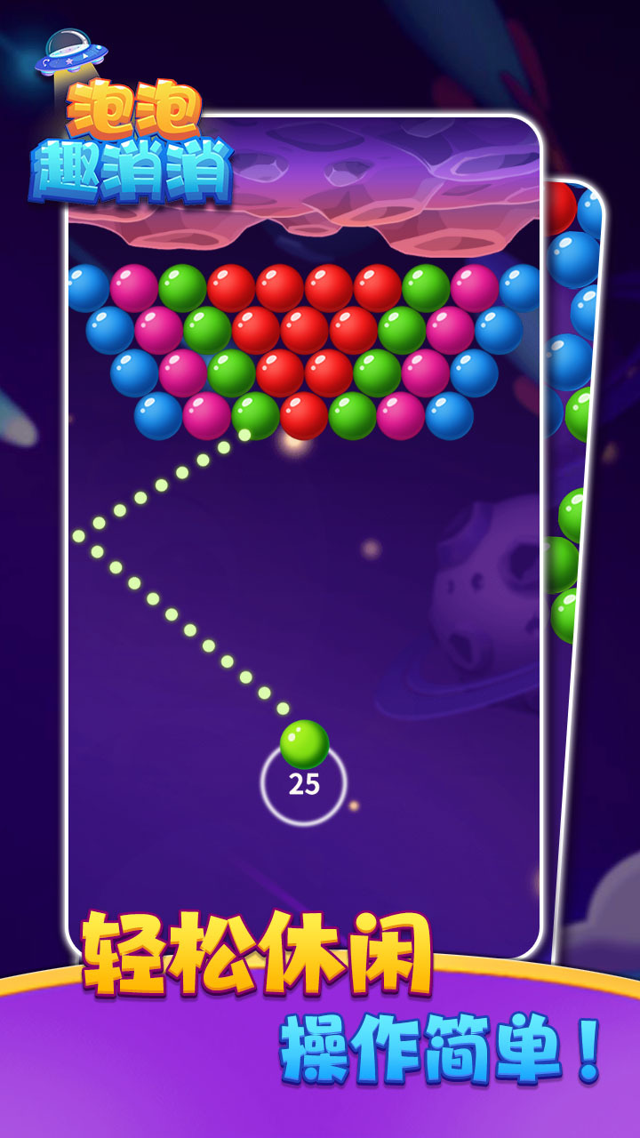 泡泡趣消消