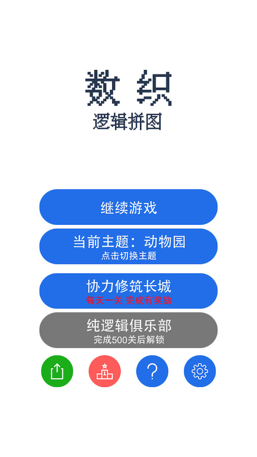 数织像素逻辑拼图
