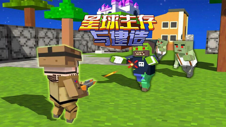 星球生存与建造