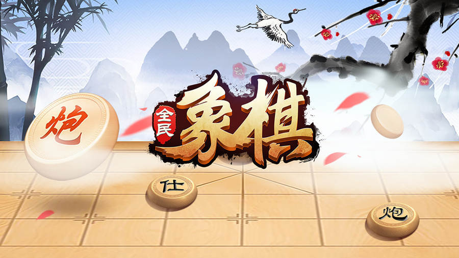 全民象棋