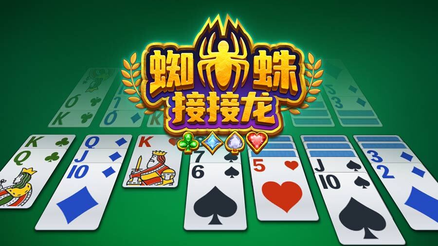 蜘蛛接接龙