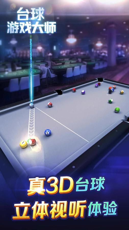 台球游戏大师