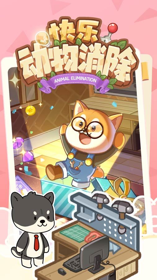 快乐动物消除