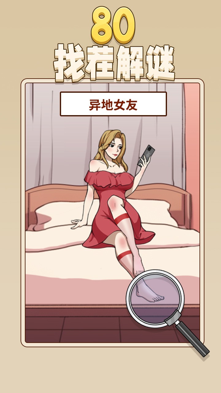 80找茬解谜