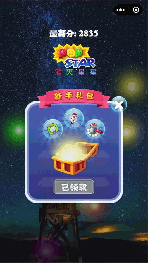 消除星星经典版
